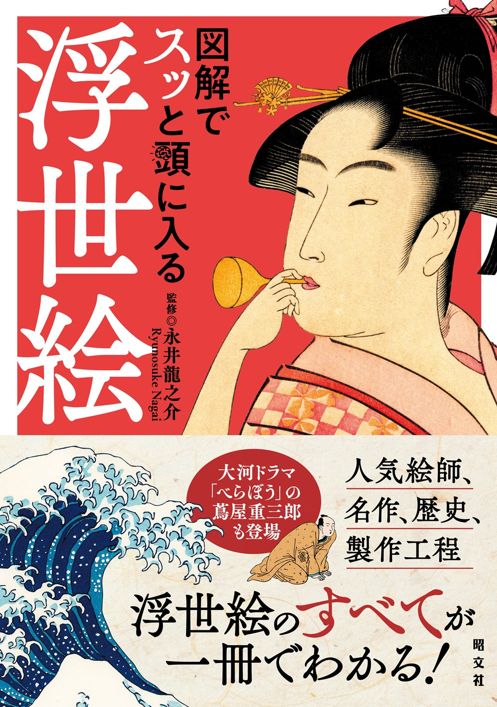 図解でスッと頭に入る浮世絵 – 昭文社オンラインストア