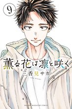 薫る花は凛と咲く』特典付きセット | 漫画全巻ドットコム