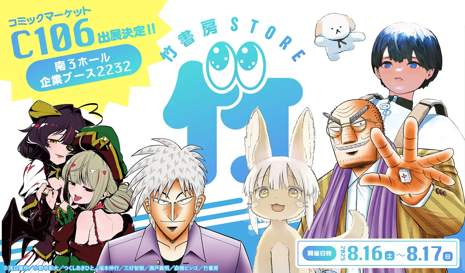 コミケ106に「eeo Store×竹書房STORE」の出展が決定！『スターウォーク