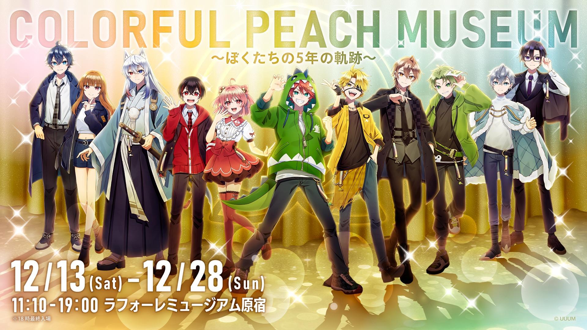 COLORFUL PEACH MUSEUM〜ぼくたちの5年の軌跡〜」が12月13日から