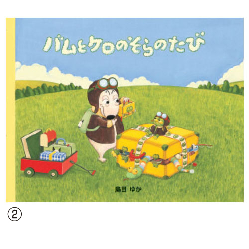 文溪堂】バムとケロ｜教育・保育をサポートするオンラインショップ