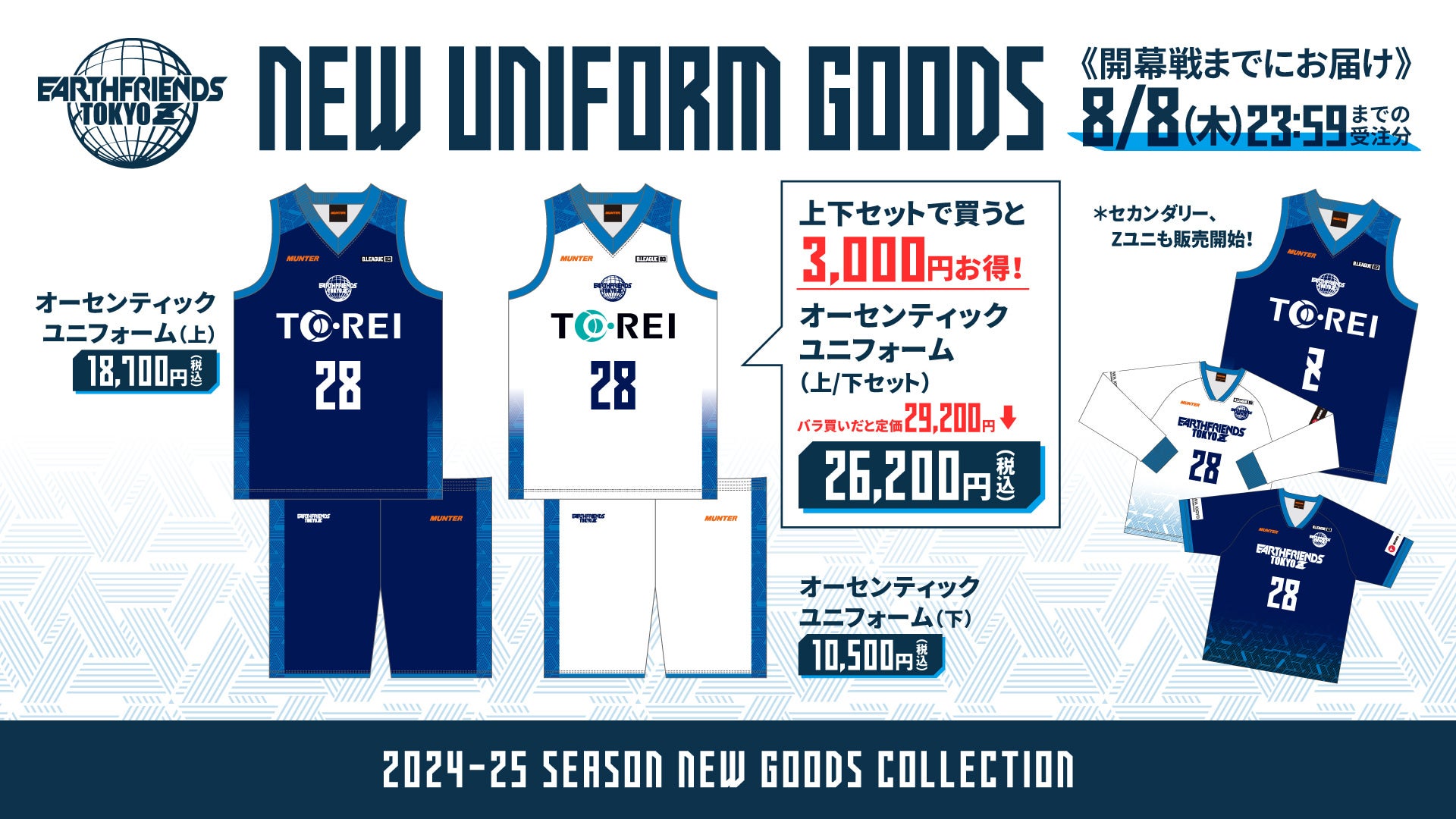 2024-25ユニフォーム&セカンダリーシャツ販売開始！ | アースフレンズ東京Z