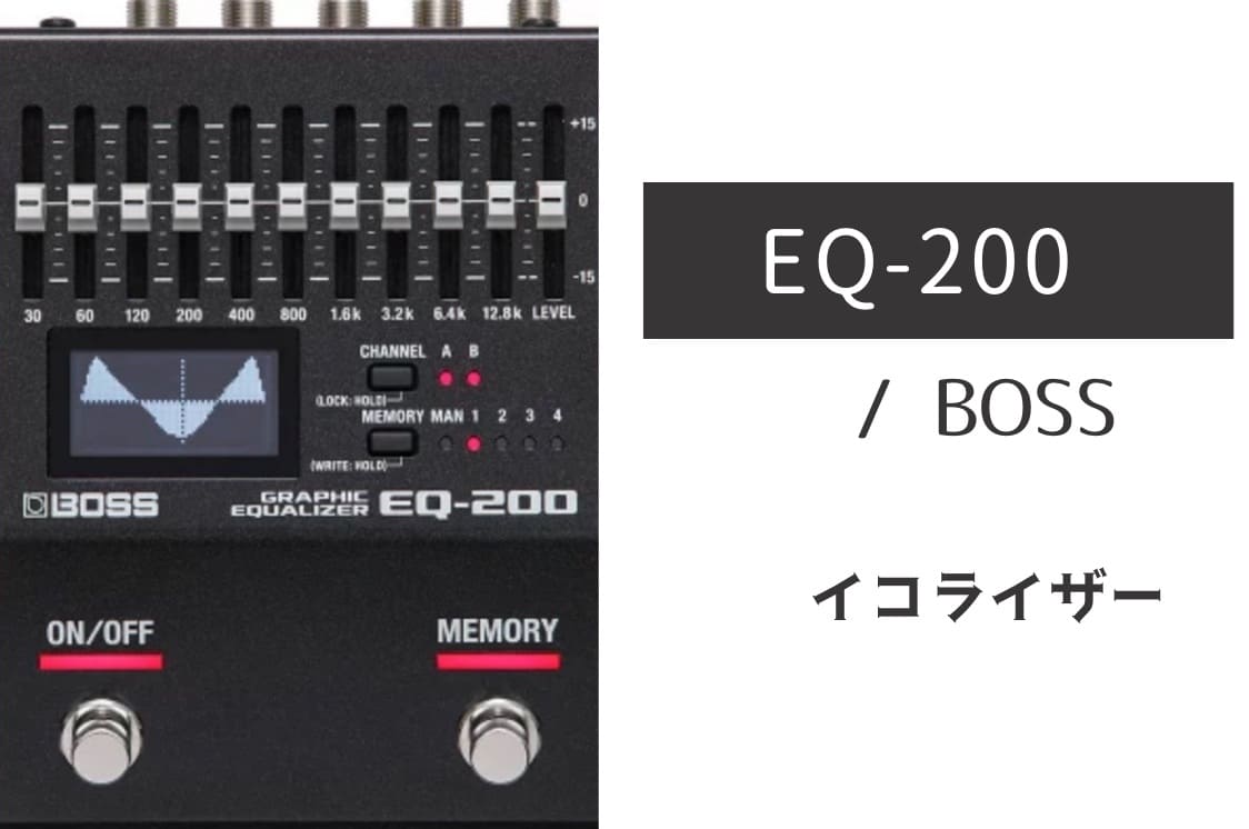 BOSS「EQ-200」レビュー：守備範囲も使い勝手も最強！なEQペダル