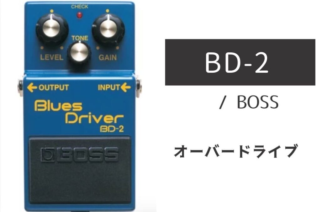 BOSS「BD-2」レビュー：チリっとしたクランチから叫ぶようなブルー