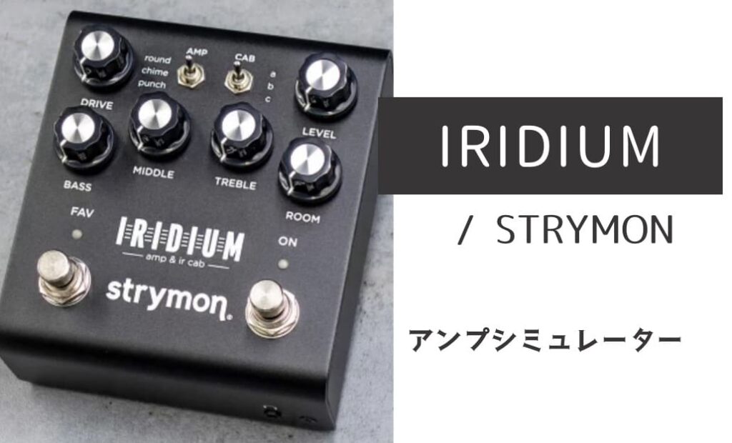 STRYMON「IRIDIUM」レビュー：特にクリーントーンがズバ抜けて素晴らしい！
