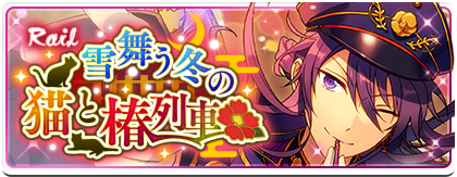 Rail◇雪舞う冬の猫と椿列車 | イベント | あんさんぶるスターズ！ヘルプ