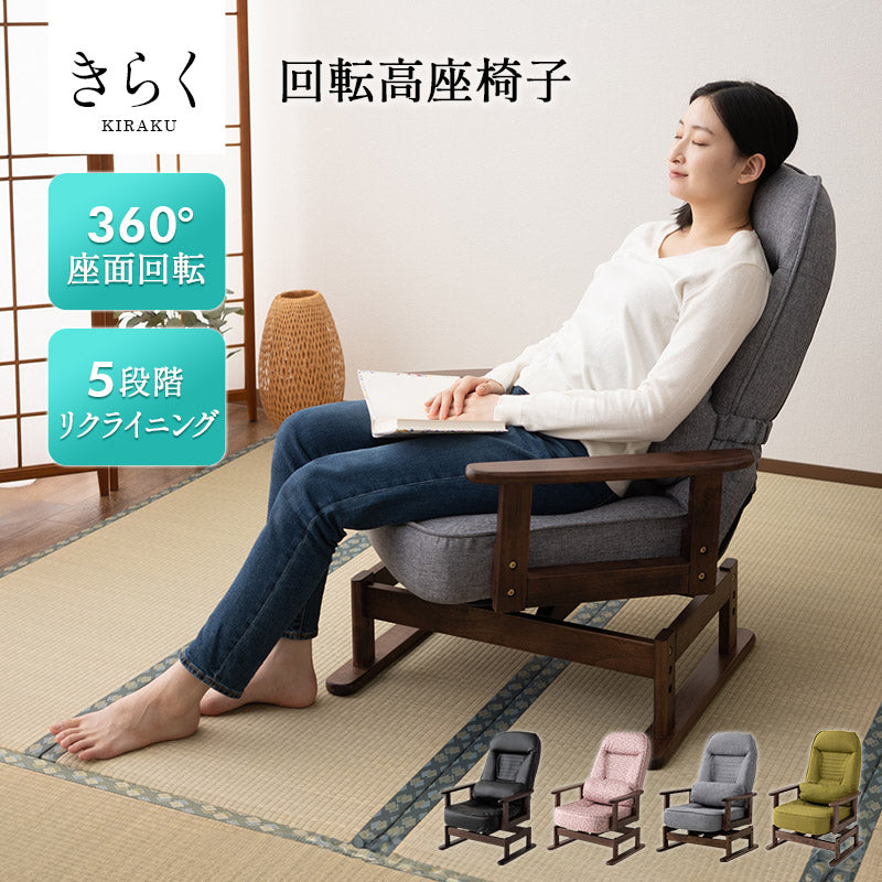 回転高座椅子 「きらく」 腰当てクッション付 5段階リクライニング 座