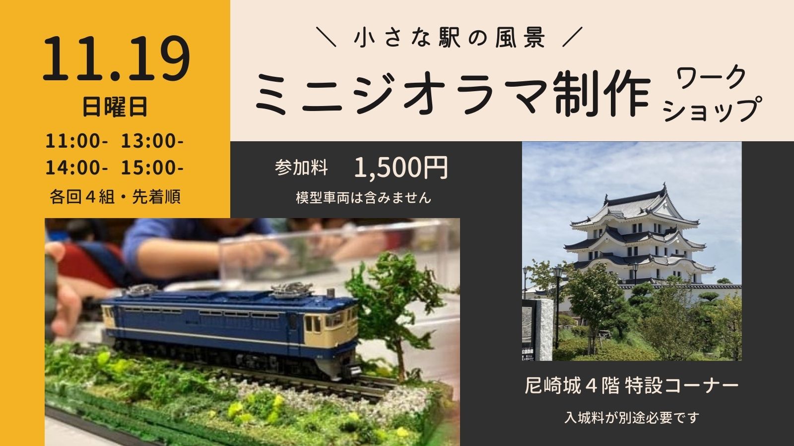 ミニジオラマ制作ワークショップ@尼崎城 ～ 小さな駅の情景をつくろう