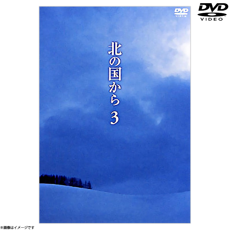 北の国からDVD DVD]北の国から3 DVD 北の国から