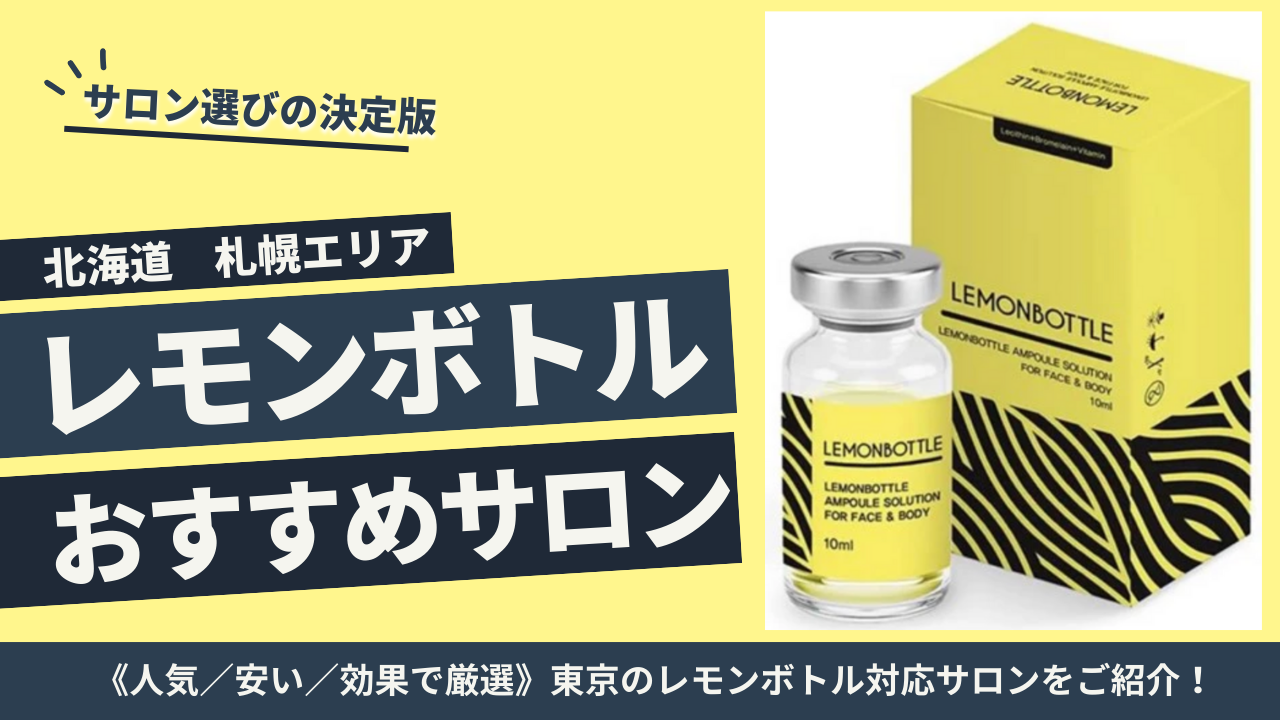 札幌でレボンボトルが安く受けられるサロン・クリニック5選｜部位別