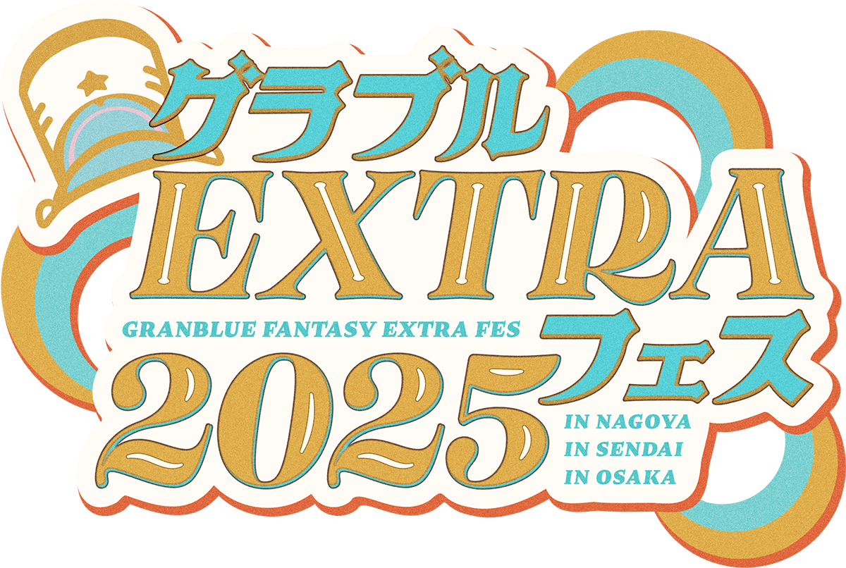 グラブルEXTRAフェス2025 - イープラス