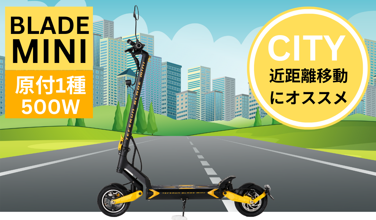 スーパーセール【30%OFF】BLADE MINI 電動キックボード 500W（公道走行