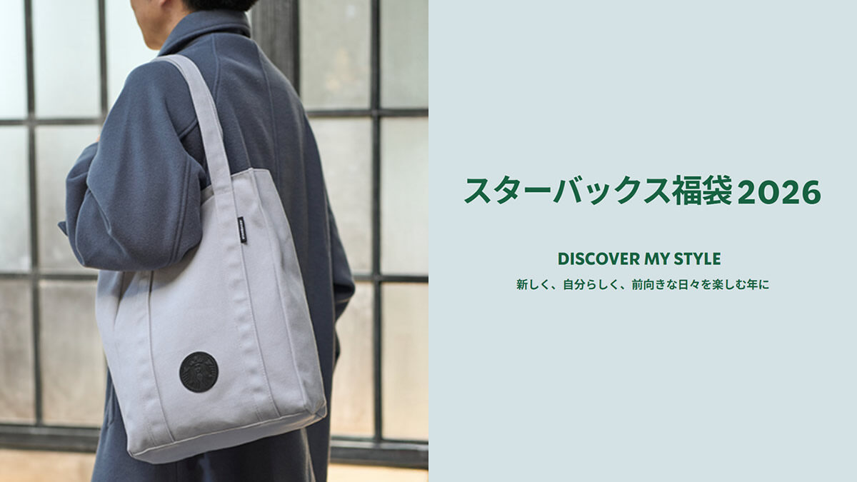 スターバックス「福袋2026」全数オンラインストアで抽選販売。受付は11