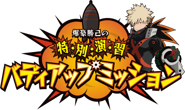 爆豪勝己の特・別・演・習 バディアップミッション | 僕のヒーロー