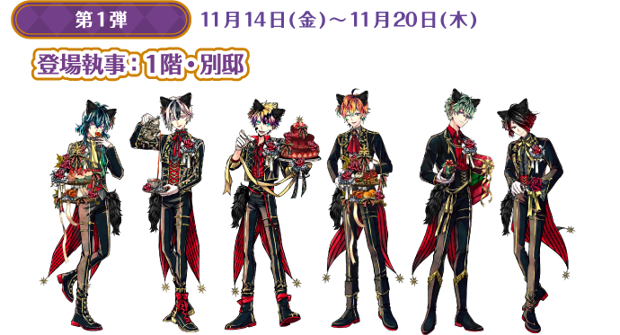 スペシャル｜悪魔執事と黒い猫 in NAMJATOWN Dear, My Lord. 【Revival】