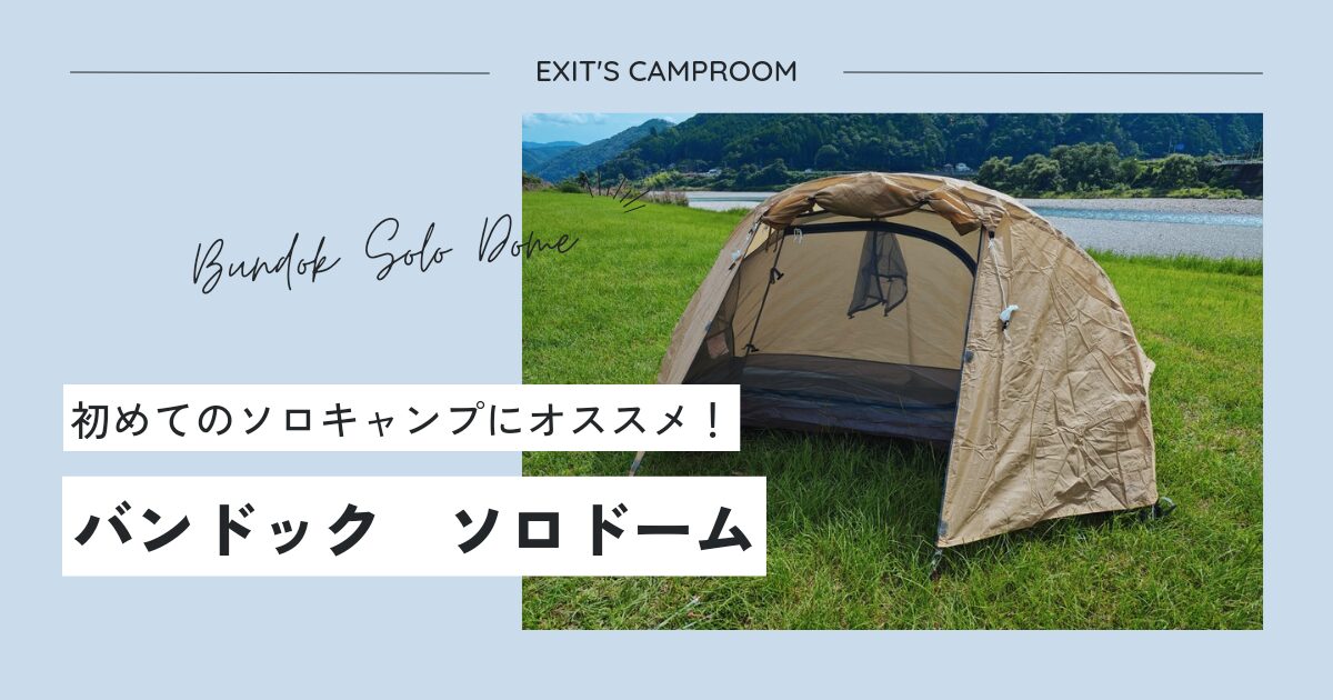 バンドック ソロドーム 使用感レビュー【安価に軽量化】 | 出口の