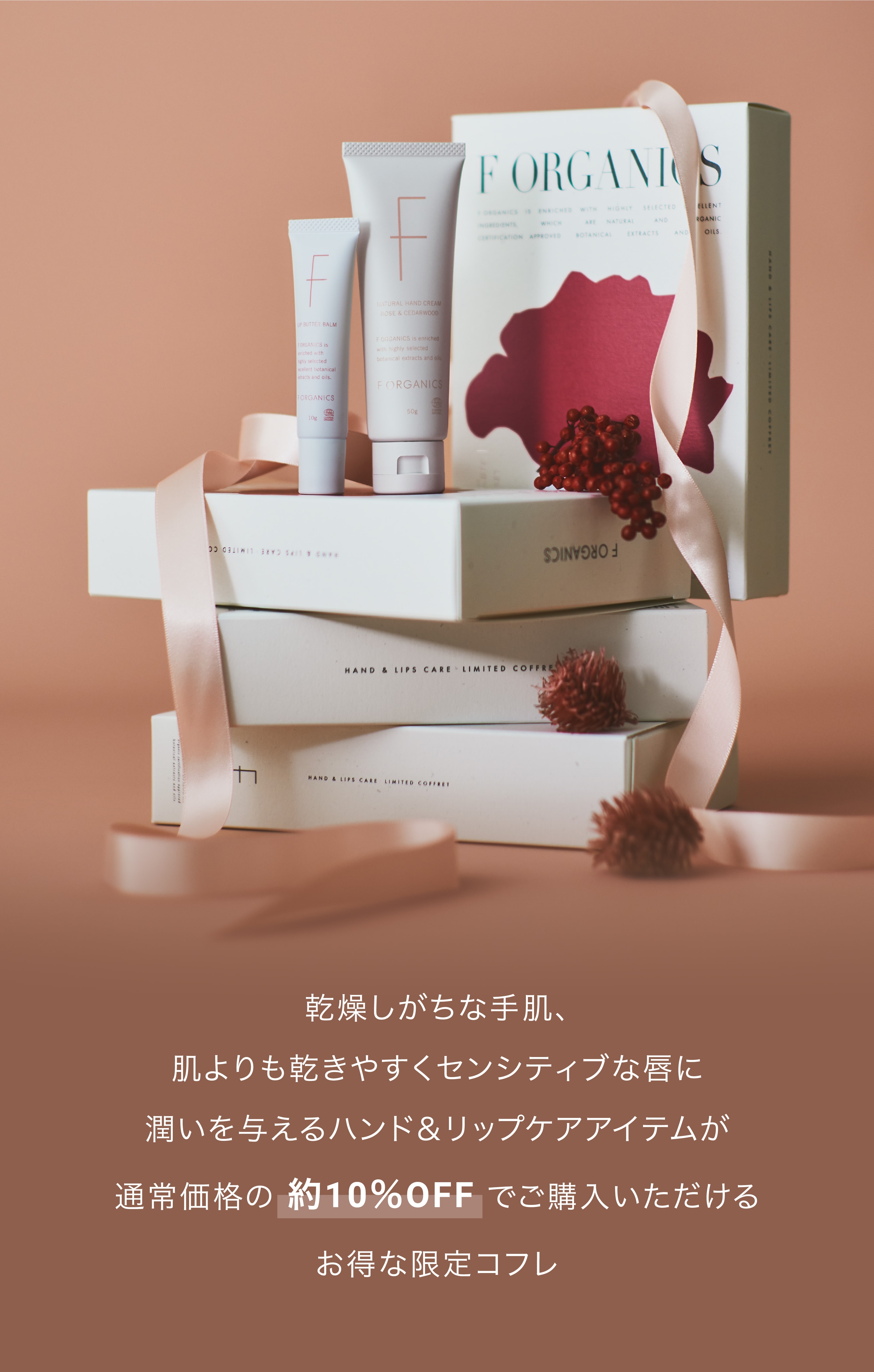 F ORGANICS】ハンド＆リップ リミテッドコフレ ｜F ORGANICS Website