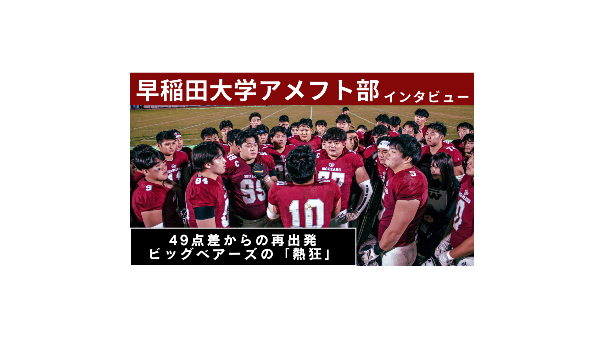 49点差からの再出発―早稲田大学ビッグベアーズが示した「熱狂」と組織