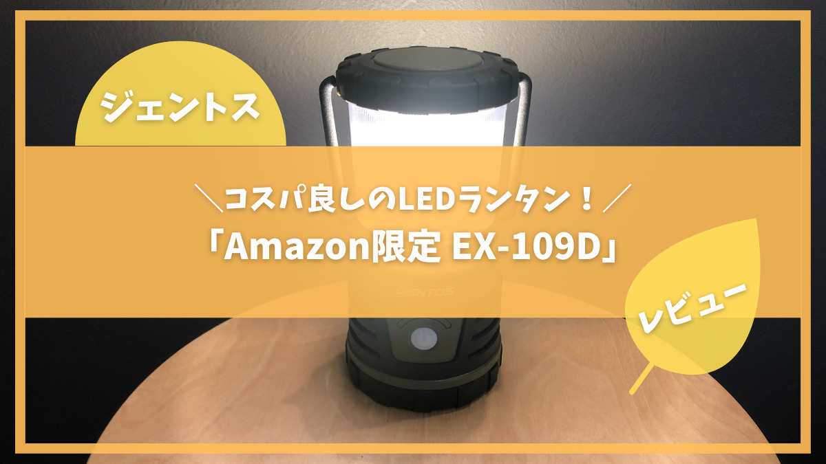 ジェントス EX-109Dを徹底レビュー！】コスパ抜群でキャンプにおすすめ