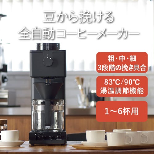 レンタル] ツインバード 全自動コーヒーメーカー CM-D465B [容量6杯