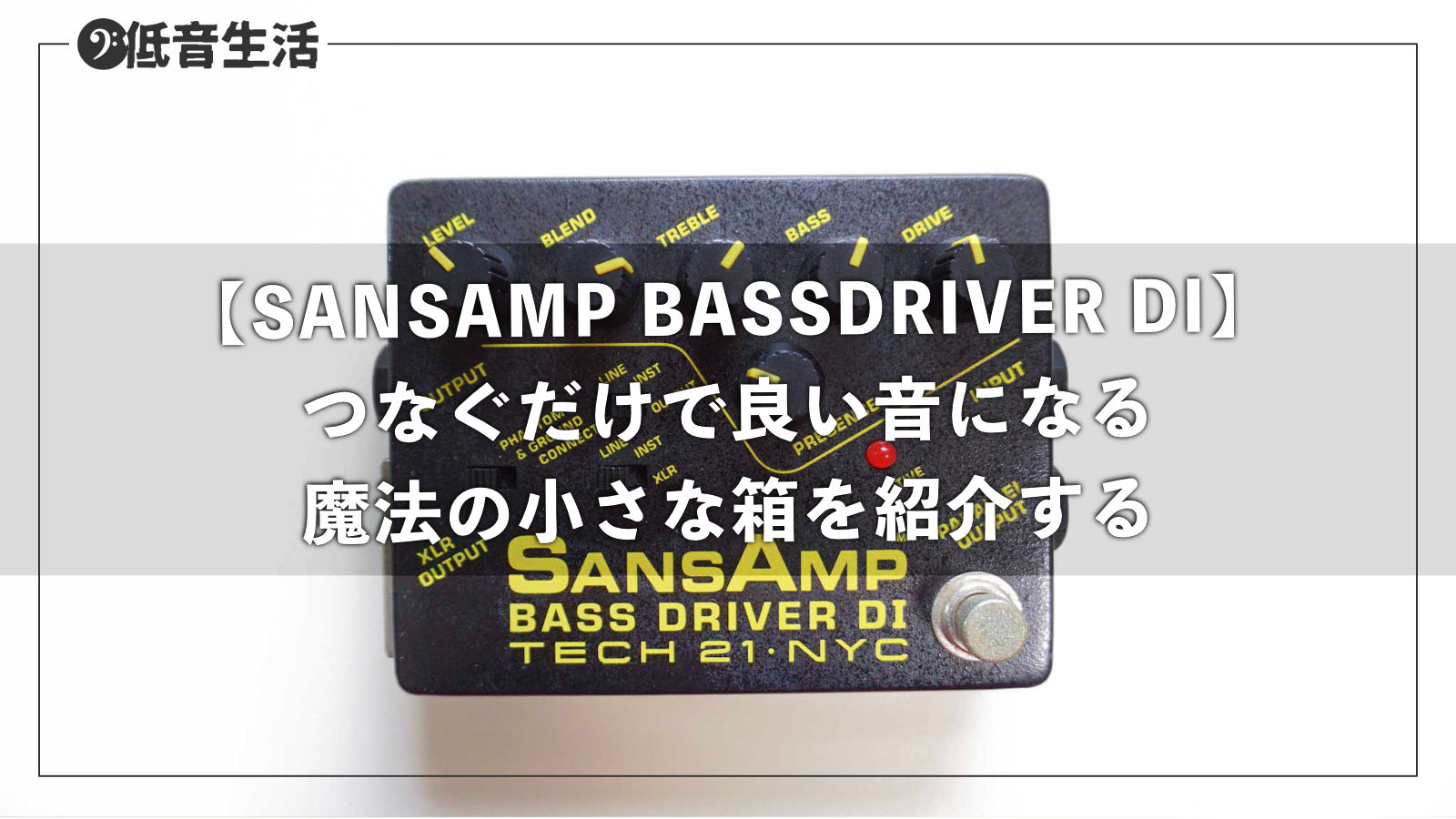 SANSAMP BASSDRIVER DI TECH21 (テック21) ベース用プリアンプは繋ぐ