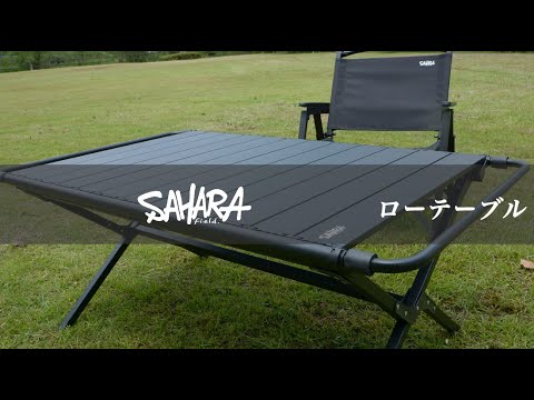 FieldSAHARA FSLT001BK ロールテーブル ALL BLACK XXXX 折りたたみ 耐