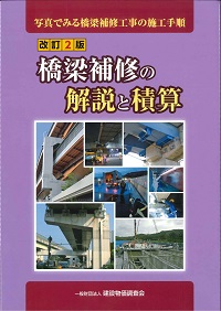 改訂2版 橋梁補修の解説と積算の購入なら | シビルbooks