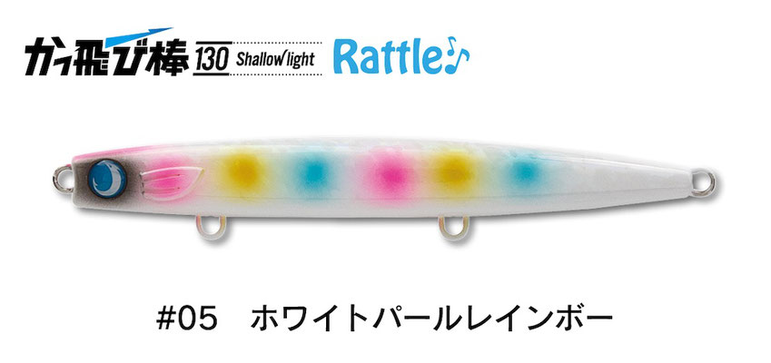 ジャンプライズ かっ飛び棒130シャローライト ラトルSP | 長谷川釣具の通販