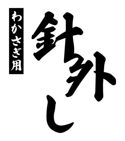 わかさぎ用「針外し」 - 製品情報 ｜ M.T.C.W.