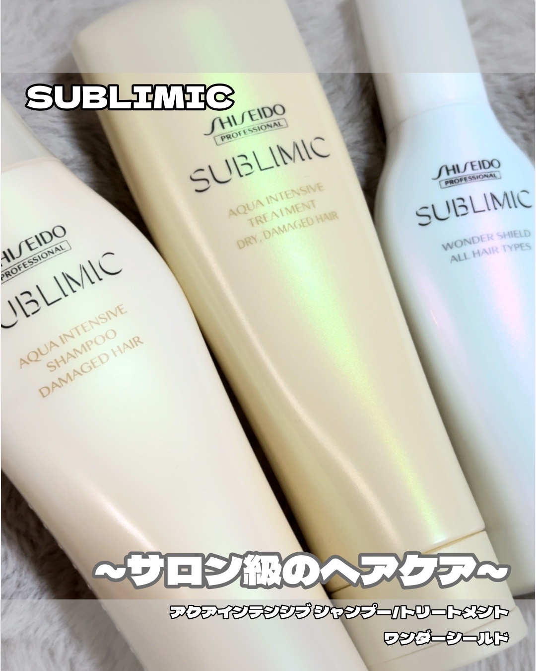 サブリミック / アクアインテンシブ トリートメント（D）の公式商品