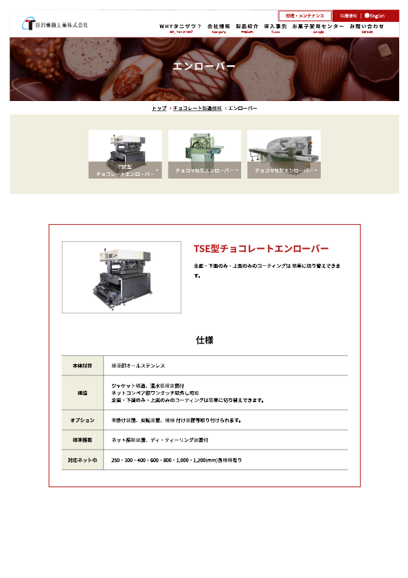 谷沢菓機工業 株式会社 | 企業詳細 | FOOD TOWN