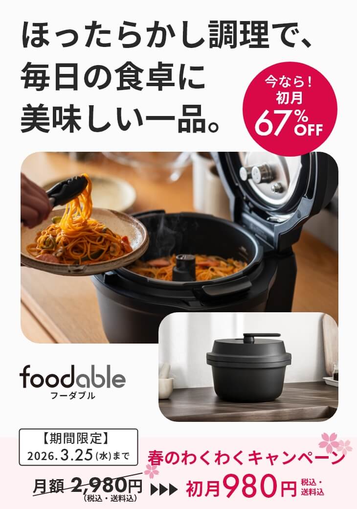 オートクッカー ビストロNF-AC1000とこだわり調味料の定期購入サービス