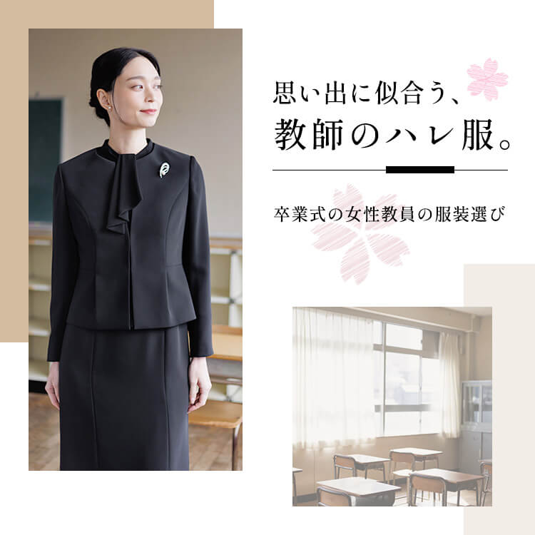 東京ソワールオンラインストア【公式】｜レディースフォーマルウェア通販