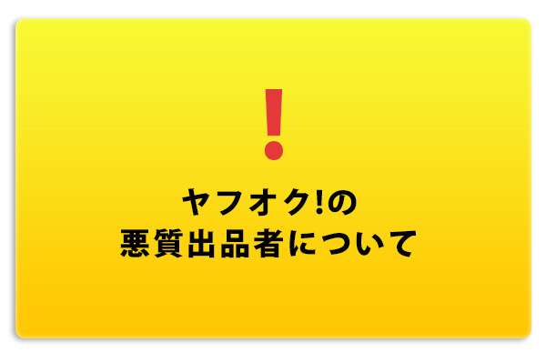 ヤフオク!の悪質出品者について※※ | 株式会社フリースタイル