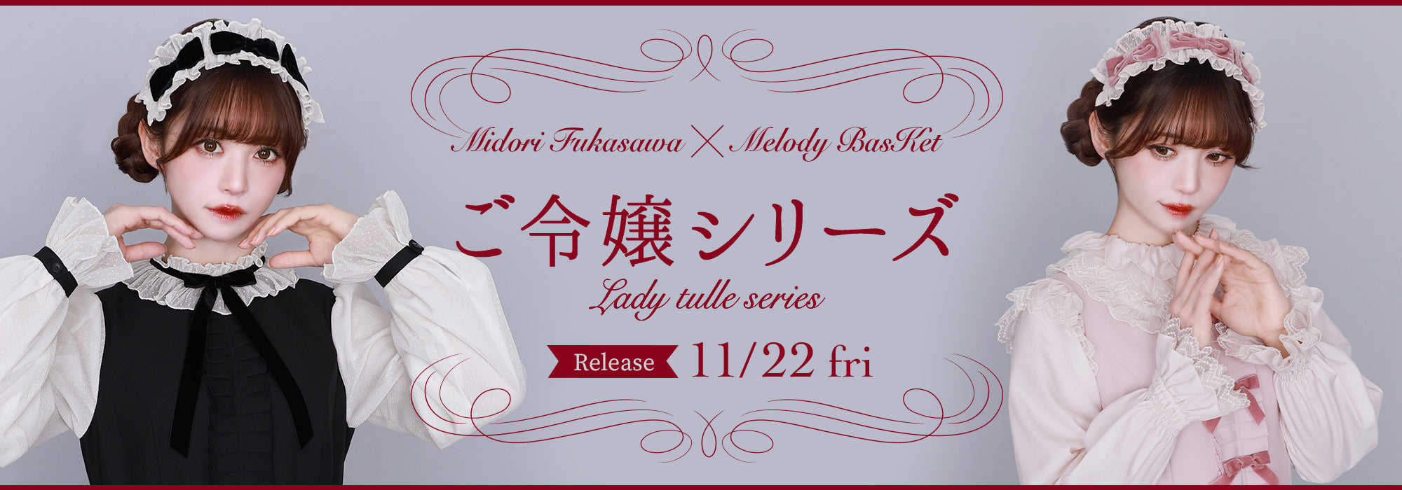 深澤翠×Melody BasKet「ご令嬢series」発売!! – fraisier on-line
