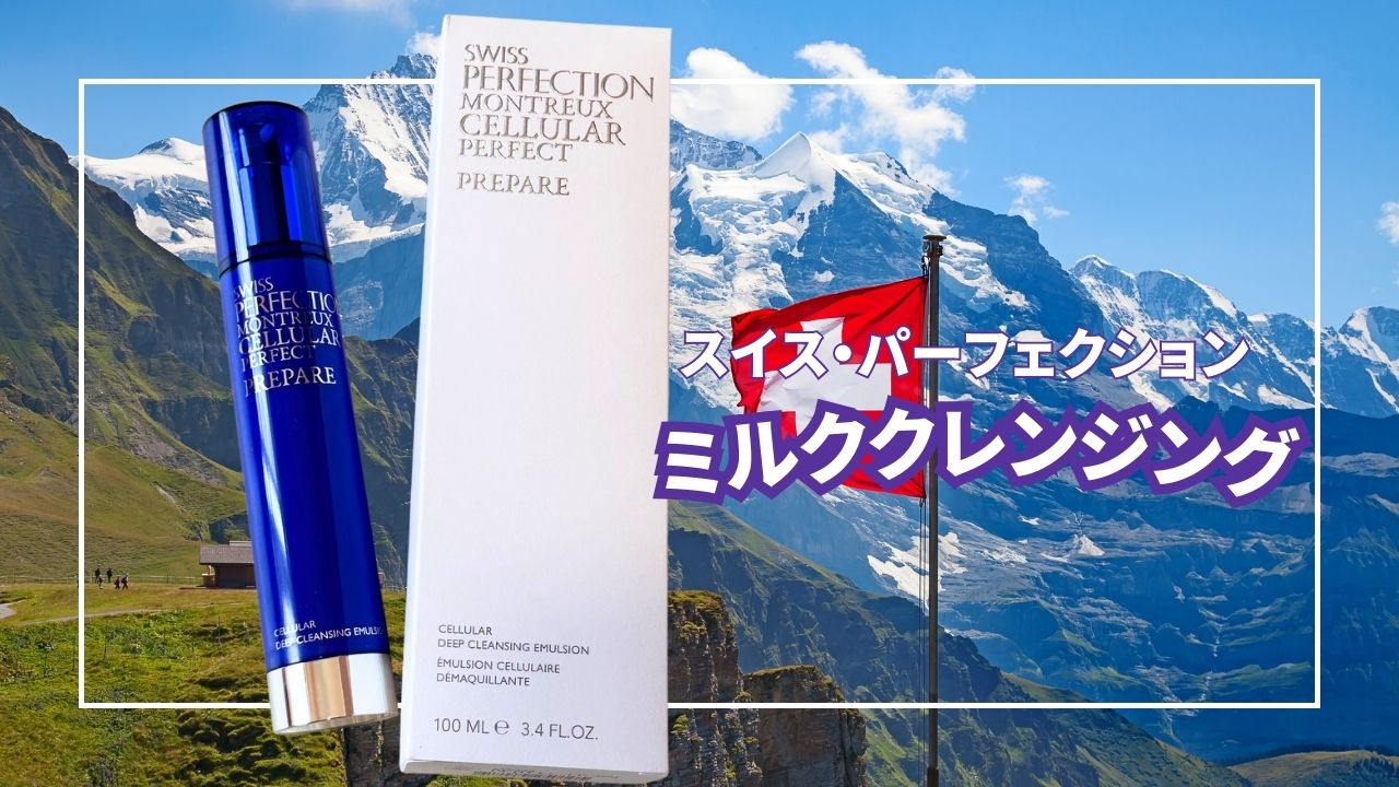 世界最高峰のスキンケア スイス・パーフェクションのクレンジング