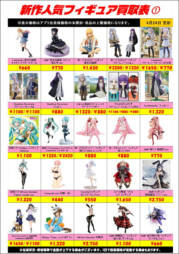 新作プライズフィギュア買取表更新しました！ 4/24～ | 千葉鑑定団船橋店