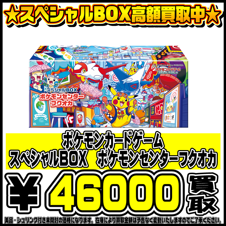 ジ*ー様 ポケモンセンター フクオカ スペシャルボックス 新品未開封