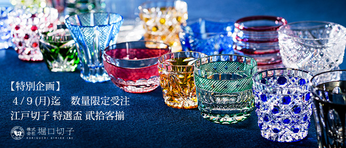 堀口切子】江戸切子 特選盃 貮拾客揃 | 藤巻百貨店