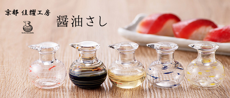 佳耀工房】醤油さし | 藤巻百貨店