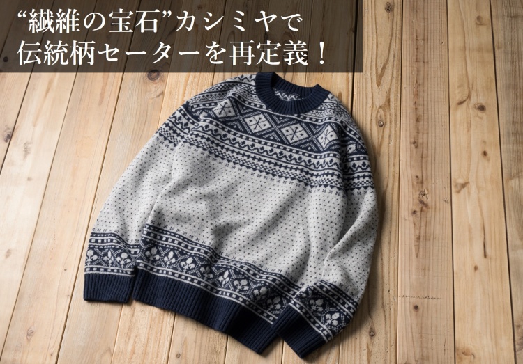 el alto】カシミヤ100%フェアアイルセーター | 藤巻百貨店