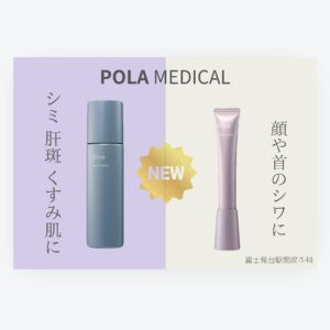 POLA メディカルコスメ【クリニック専売】☆Dive ダイヴ☆｜富士見台