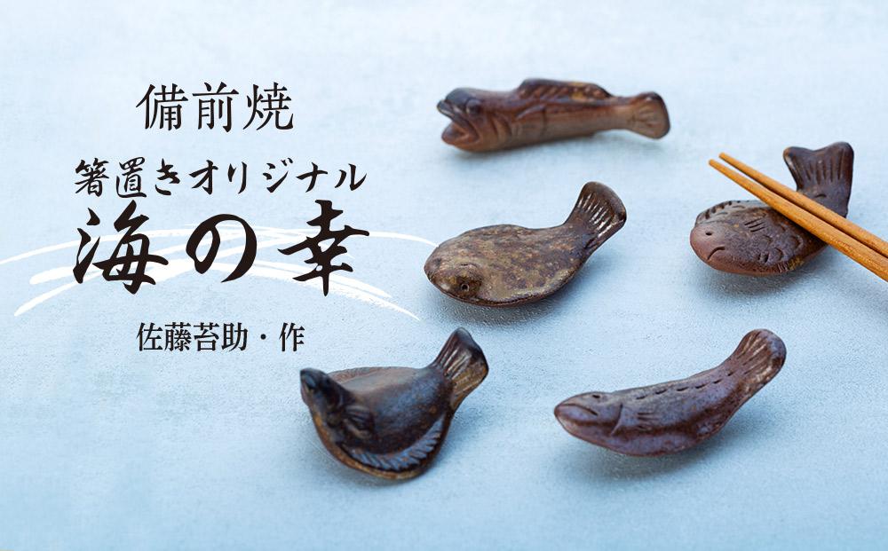 備前焼「箸置きオリジナル海の幸」5個入り（佐藤苔助・作）【食器 陶器