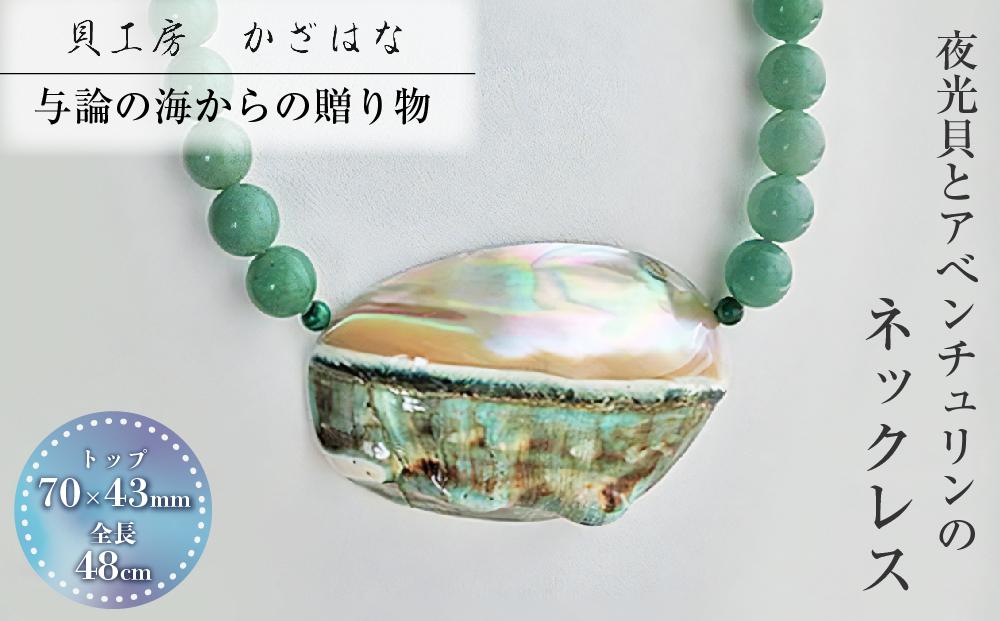 夜光貝とアヴェンチュリンを素材にした「ネックレス」貝工房かざはな