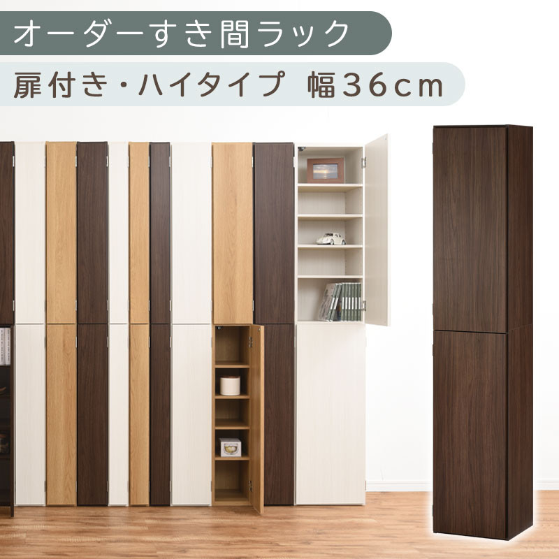 国産家具】オーダーすき間ラック〔幅36cm・扉付き・ハイタイプ