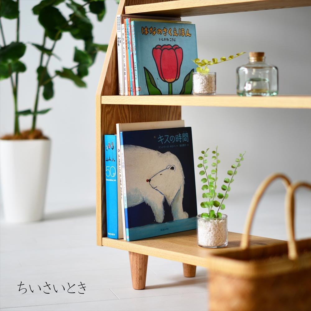 オーク無垢材の本棚 | オープンブックシェルフ 絵本棚 マガジンラック