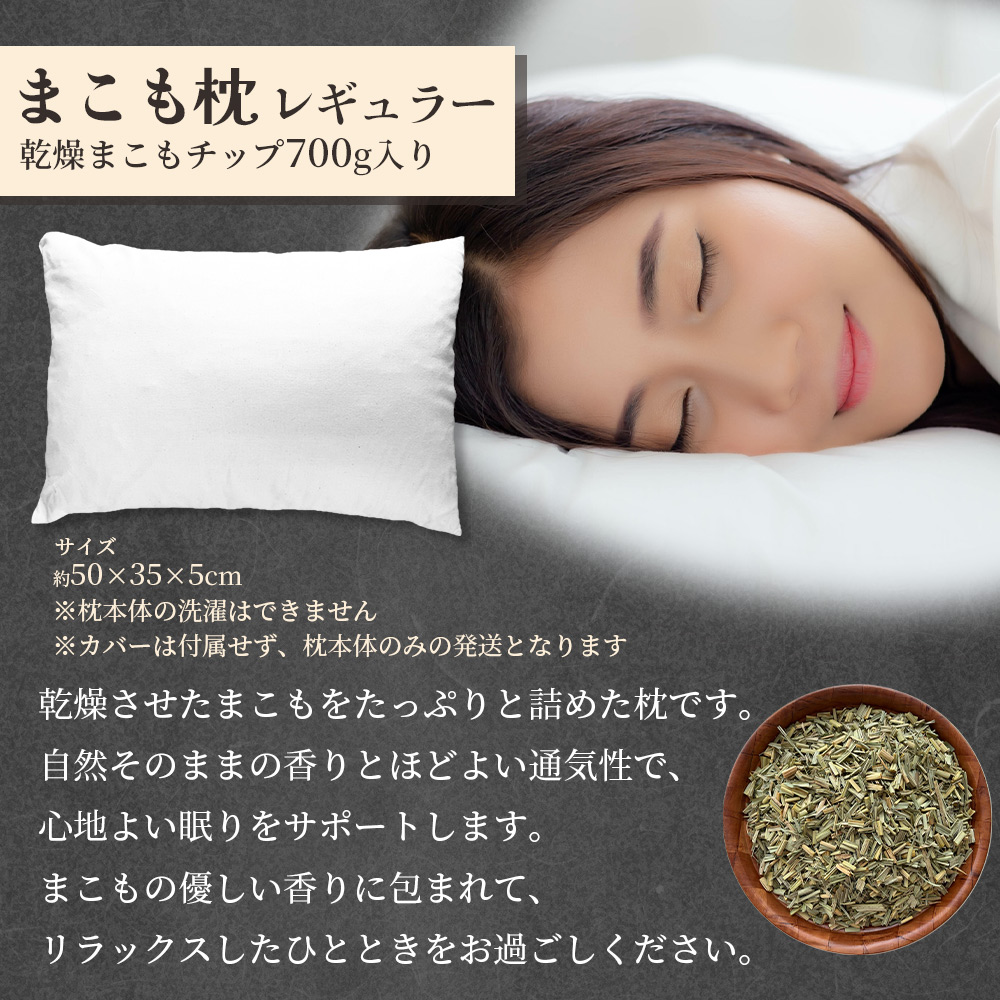 まこも枕 レギュラー 乾燥まこもチップ700g入り＞ 翌月末迄に順次出荷