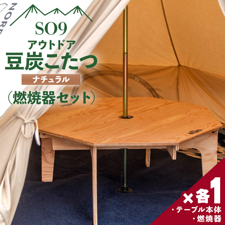 SO9 アウトドア豆炭こたつ（ナチュラル）燃焼器セット - 直径約90cm