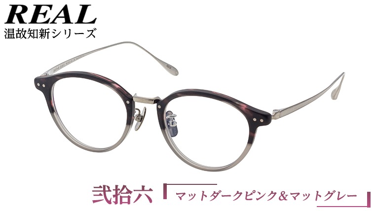 リアル メガネ タートル 】 REAL 温故知新 弐拾六 度無しブルーライト