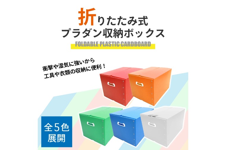 CX028 折りたたみ式プラダン製収納 BOX 5枚セット（埼玉県春日部市